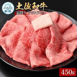 土佐和牛霜降りスライス(うで)450g
