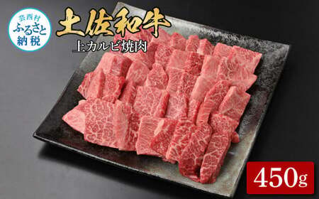 土佐和牛上カルビ焼肉450g