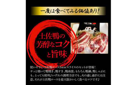 スライス 土佐鴨ロース肉