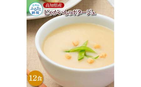高知県産じゃがいものポタージュ 180g×12食