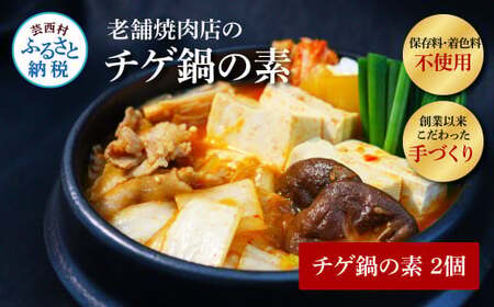 高知老舗焼肉店 天下味 “ちょっと高いけど、本当に美味しいチゲ鍋の素” 2個セット -  360g（約6人前）×2個