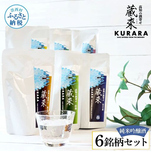 高知の酒寄せ 蔵來 純米吟醸酒 150ml×6銘柄セット（土佐しらぎく・安芸虎・豊能梅・松翁・司牡丹・無手無冠）