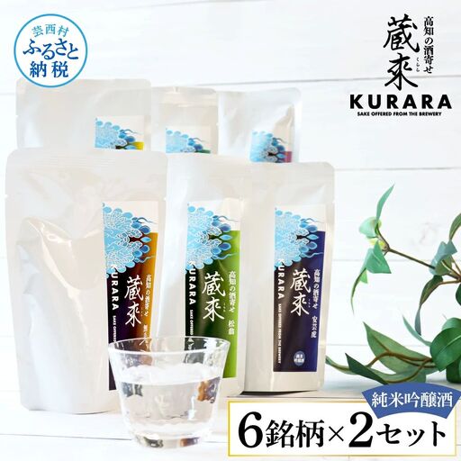 高知の酒寄せ 蔵來 純米吟醸酒 150ml×6銘柄×2セット（土佐しらぎく・安芸虎・豊能梅・松翁・司牡丹・無手無冠）