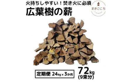 薪 24kg  約35cm 3ヶ月定期便  【大月町共通返礼品】