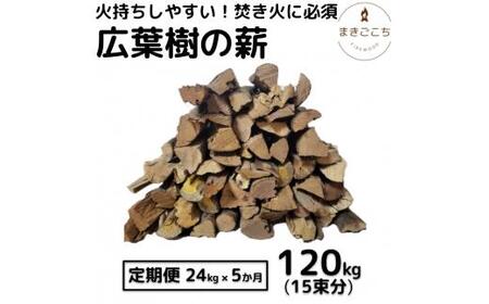 薪 24kg  約35cm  5ヶ月定期便 【大月町共通返礼品】