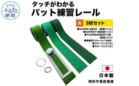 パターマット工房 タッチがわかるパット練習レール 3枚セット(標準・高速・最高速) 7cm×200cm