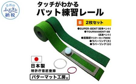 パターマット工房 タッチがわかるパット練習レール 2枚セット(標準・高速) 7cm×200cm