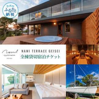 NAMI TERRACE GEISEI 全棟貸切宿泊チケット