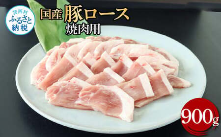 国産豚ロース焼肉用 900g