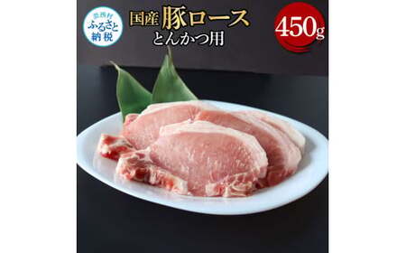 国産豚ロースとんかつ用 450g