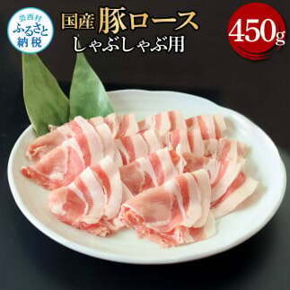 国産豚肩ロースしゃぶしゃぶ用 450g