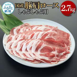 国産豚肩ロースしゃぶしゃぶ用 2.7kg