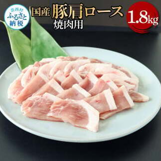 国産豚肩ロース焼肉用 1.8kg 10,650円