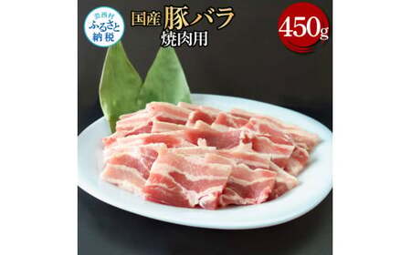 国産豚バラ焼肉用 450g 