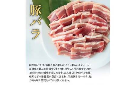 国産豚バラ焼肉用 450g 