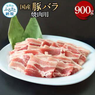 国産豚バラ焼肉用 900g 11,400円