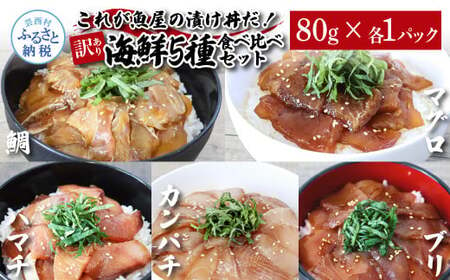 訳あり魚屋の最強漬け丼5種セット 各80g×1P 計5P マグロ ブリ カンパチ タイ ハマチ タレ漬け 簡単 海鮮丼 お刺身 刺身 おかず 惣菜 魚 魚介類 海鮮 新鮮 個包装 小分け 訳アリ 食品