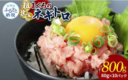 粗引きマグロのネギトロ 80g×10P 計800g 