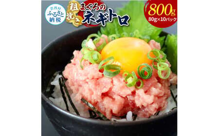 粗引きマグロのネギトロ 80g×10P 計800g 
