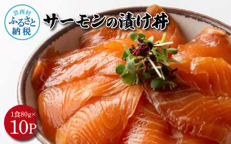 【ふるなび限定】高知の海鮮丼の素「サーモンの漬け」約80gx10P 800g  FN-Limited-PR