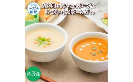 かぼちゃとじゃがいものポタージュセット（各3食）