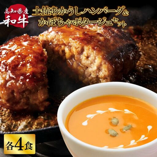 ハンバーグとかぼちゃポタージュのセット（各4食）