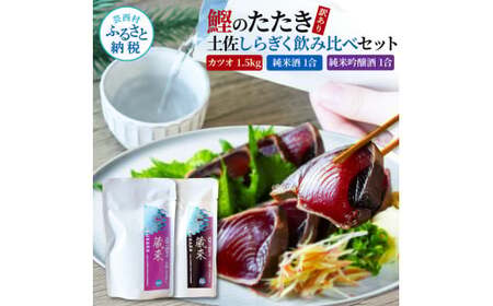 訳あり カツオたたき 1.5kg  土佐しらぎく 純米酒 純米吟醸酒 各1合(180ml)