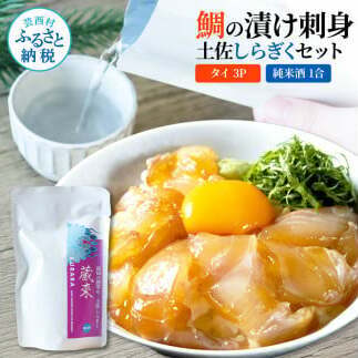 鯛の漬け刺身 80g×3P 土佐しらぎく 純米酒 1合 180ml