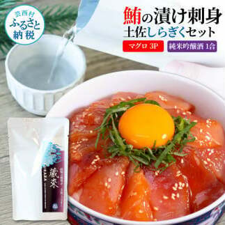 マグロの漬け刺身 80g×3P 土佐しらぎく 純米吟醸酒 1合 180ml