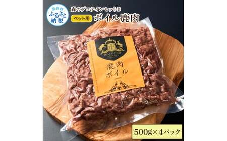 【ふるさと納税】森のプロテインセットB ボイル鹿肉 500g×4パック 