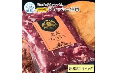 【ふるさと納税】森のプロテインセットA フレッシュ生肉 500g×4パック