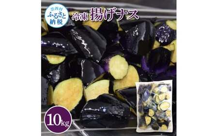 ナスを揚げただけなのに10kg【WKW001】