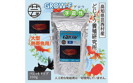 GROW F ペレット 330g 大型熱帯魚用