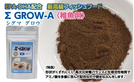 Σシグマ GROW A 50g 稚魚用 <最高級 フィッシュフード EPA・DHA Σシグマ GROW A 50g 稚魚用 <最高級 フィッシュフード EPA・DHA