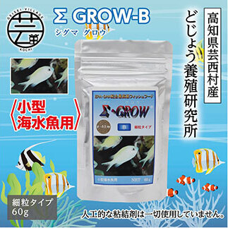 Σシグマ GROW B 60g 小型海水魚用