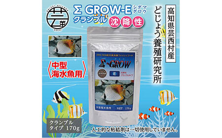 Σシグマ GROW E クランブル 170g 中型海水魚用