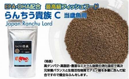 らんちう貴族c 1g 当歳魚用 最高級 フィッシュフード Epa Dha配合 らんちゅう 金魚 餌 らんちゅう オランダシシガシラ 東錦 餌 えさ エサ 観賞魚 餌やり 水槽 熱帯魚 観賞魚 飼育 生体 アクアリウム あくありうむ 高知県芸西村 ふるさと納税
