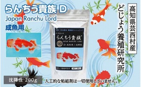 らんちう貴族d 0g 成魚用 最高級 フィッシュフード Epa Dha配合 沈降性 らんちゅう 金魚 餌 らんちゅう オランダシシガシラ 東錦 餌 えさ エサ 観賞魚 餌やり 水槽 熱帯魚 観賞魚 飼育 生体 アクアリウム あくありうむ 高知県芸西村 ふるさと