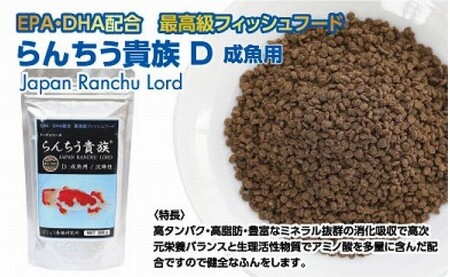 らんちう貴族d 0g 成魚用 最高級 フィッシュフード Epa Dha配合 沈降性 らんちゅう 金魚 餌 らんちゅう オランダシシガシラ 東錦 餌 えさ エサ 観賞魚 餌やり 水槽 熱帯魚 観賞魚 飼育 生体 アクアリウム あくありうむ 高知県芸西村 ふるさと