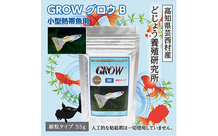 Grow B 55g 小型熱帯魚用 高知県芸西村 ふるさと納税サイト ふるなび