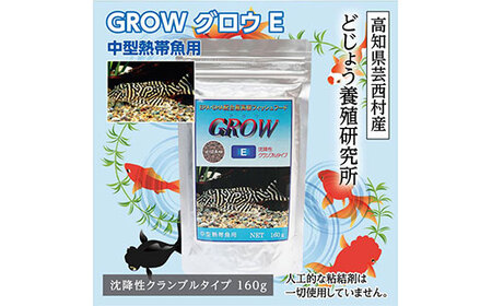 Grow E クランブル 160g 中型熱帯魚用 高知県芸西村 ふるさと納税サイト ふるなび