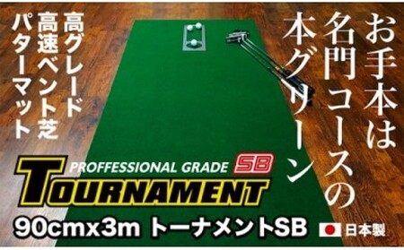 ゴルフ パターマット 高速90cm×3m トーナメントSBと練習用具3種 【パターマット工房PROゴルフショップ】 [ATAG008]　
