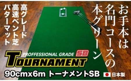 ゴルフ練習パターマット 高速90cm×6m TOURNAMENT-SB（トーナメントSB）と練習用具（距離感マスターカップ、まっすぐぱっと、トレーニングリング付き）【TOSACC2019】〈高知市共通返礼品〉