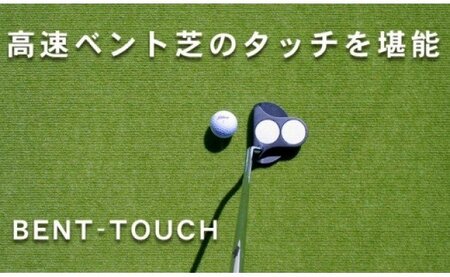 ゴルフ練習用・高速BENT-TOUCHパターマット45cm×3ｍと練習用具（パター