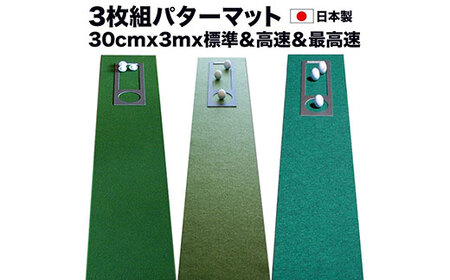 ゴルフ練習・3枚組パターマット（30cm×3m・標準SUPERBENT&高速BENTTOUCH&最高速EXPERTの3枚、距離感マスターカップ2枚、まっすぐぱっと1枚、トレーニングリング付き）【TOSACC2019】