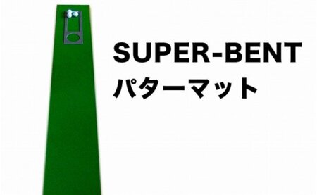 ゴルフ練習・3枚組パターマット（30cm×3m・標準SUPERBENT&高速BENTTOUCH&最高速EXPERTの3枚、距離感マスターカップ2枚、まっすぐぱっと1枚、トレーニングリング付き）【TOSACC2019】