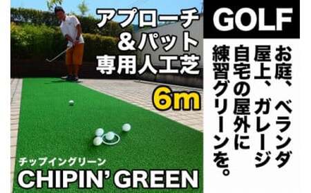 ゴルフ・アプローチ&パット専用人工芝CPG90cm×6m