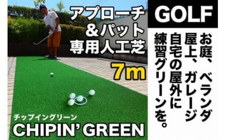ゴルフ・アプローチ&パット専用人工芝CPG90cm×7m