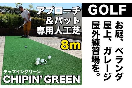 ゴルフ・アプローチ&パット専用人工芝CPG90cm×8m