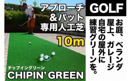 ゴルフ・アプローチ&パット専用人工芝CPG90cm×10m